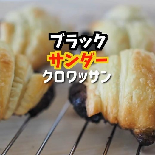 【簡単スイーツ】材料２つで作る✨ブラックサンダークロワッサン #お菓子づくり