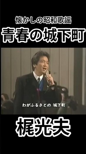 青春の城下町 梶光夫 #演歌 #昭和歌謡 #昭和歌謡カバー #ライブ #song #懐メロ#お城 #歌謡曲#shorts #歌うま