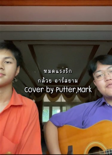 หมดแรงรัก - การแสดง Cover โดยกล้วย อาร์สยาม
