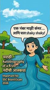 Autobiography of a River in marathi | Nadichi Atmakatha | SSC Board Important!