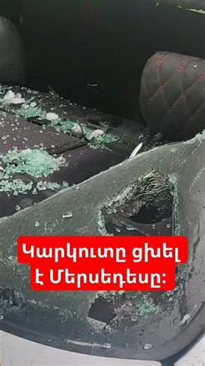 Մերսեդեսը` կարկուտի զոհ