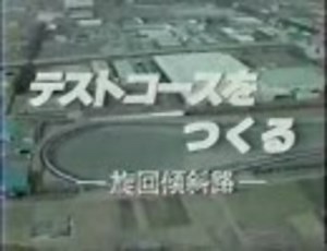 テストコースをつくる-旋回傾斜路-（本編）