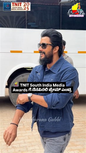 𝐊𝐚𝐧𝐧𝐚𝐝𝐚 𝐍𝐞𝐰𝐬 𝐀𝐧𝐝 𝐊𝐅𝐈 𝐈𝐧𝐬𝐢𝐝𝐞𝐫 | 𝐆𝐮𝐛𝐛𝐢 on Instagram: "TNIT South India Media Awards ಗೆ ನೆನಪಿರಲಿ ಪ್ರೇಮ್ ಎಂಟ್ರಿ | TNIT South India Media Awards 2025 founded by Raghu Bhat & Suguna @tnitkannada @iamraghu_bhat @sugunabc #TNITMediaAwards2025 #SouthIndiaMediaAwards"