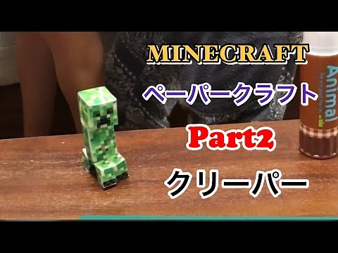 【マイクラペーパークラフト Part2】マインクラフトのペーパークラフトでクリーパーを作ったよ