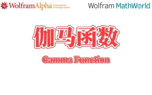 WolframMathWorld：伽马函数(Gamma Function)