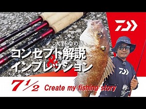 [7 1/2 仕舞寸法63cm] あらゆるフィールドを自分流に楽しむロッド コンセプト＆インプレッション 2 大野ゆうき