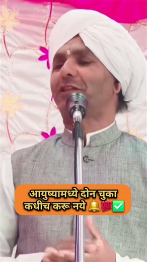 आयुष्यात या 2 चुका केल्यात तर सर्वकाही संपलं 🔔💯Life Changing Truth | Marathi Shorts Motivation #new