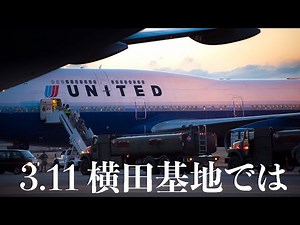 「3.11横田基地では」