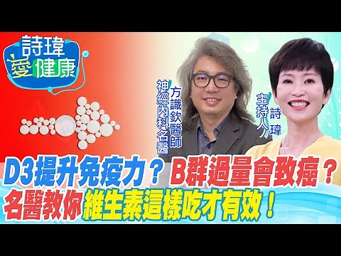 【#詩瑋愛健康】維生素D如何補充？疲倦猛吞維他命B群有效嗎？名醫說先”抽血”驗這五大項！D3提升免疫力，強健肌肉骨骼？膽固醇降太低沒好處？男人要吃”鋅”才生猛有力！方識欽醫師 @中天電視CtiTv @健康我加1CtiHealthyme