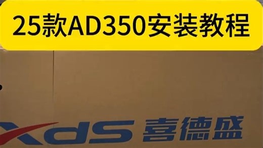 25款AD350安装教程！