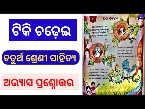 Class 4 Odia Tiki Chadhei । Tiki Chadhei । Bhasa Mahak Class 4।Tiki Chadhei । Unit 1 Sikshya Sujoga।
