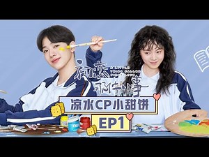 《初恋那件小事》凉水cp小甜饼 第1集 又年学长心动上线 淋雨把伞给淼淼 A Little Thing Called First Love EP1【芒果TV独播剧场】