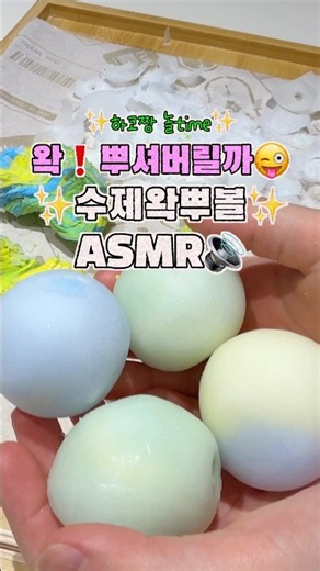 💘✨왁❗️뿌셔버릴까😜✨수제왁뿌볼 만들기 도전✨ASMR은 덤👏👏 #수제왁뿌볼 #왁뿌볼 #왁뿌 #말랑이 #diy
