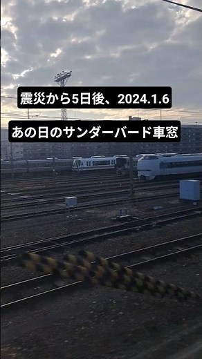 【2024.1.6】金沢から大阪へ。震災5日後、最後の冬を走る特急サンダーバードの車窓