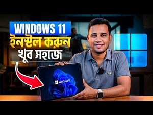 কম্পিউটারে Windows 11 Install করার সহজ উপায় | Step by Step Bangla Tutorial