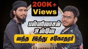 357K views · 10K reactions | பள்ளிவாசல் உள்ளே வந்த இந்து சகோதரர் | Hindu Muslim Unity | Tamil Islamic Short Film | MC Ahamed Lee Like Us : LEE TV Network Subscribe Us : https://youtu.be/dwet_O4jYWc #hindumuslim | #masjid | LEE TV Network | Facebook