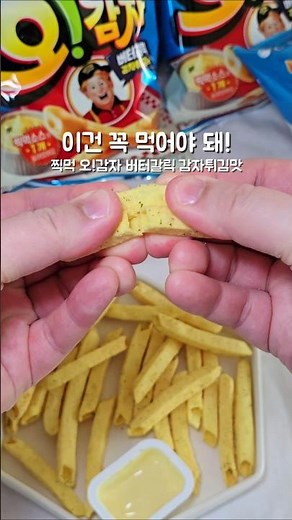 이건 꼭 먹어야 돼! 찍먹 오!감자 버터갈릭 감자튀김맛 #오감자 #버터갈릭감자튀김 #오감자버터갈릭 #과자추천 #편의점신상 #먹방 #간식추천 #맥주안주