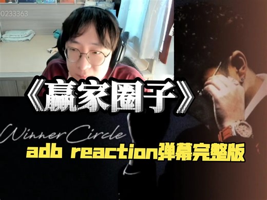 【弹幕完整版】ADBABY直播听《赢家圈子》apmozart最新专辑 真的蛮好听的
