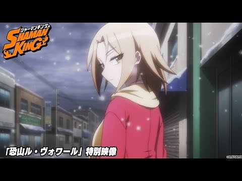 TVアニメ『SHAMAN KING』「恐山ル・ヴォワール」特別映像