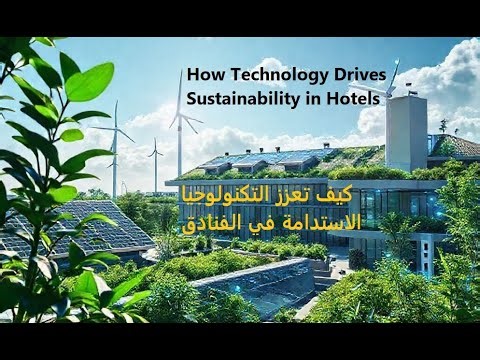 كيف تدفع التكنولوجيا الاستدامة في الفنادق 2025 | How Technology Drives Hotel Sustainability 2025