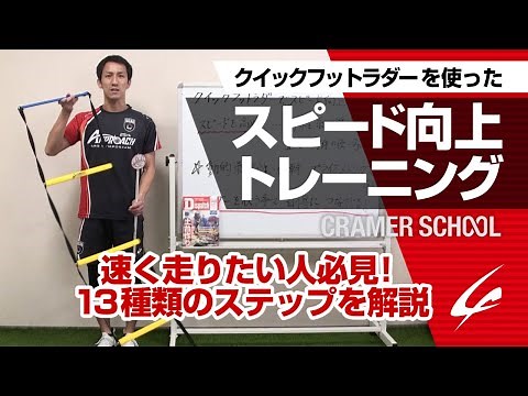 クイックフットラダーを使ったスピード向上トレーニング【CRAMER SCHOOL】