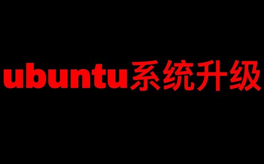 ubuntu系统升级