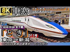 【8K車窓】⛄冬の上越新幹線E7系"とき311号"〈最速達〉東京⇒新潟＜2026年版＞