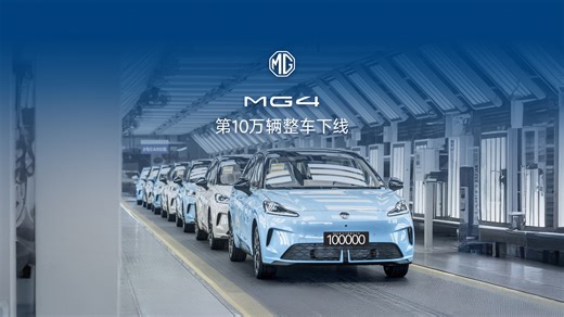 MG4第10万辆整车下线，8个月刷新纯电两厢车爆款速度！感谢用户10万次的选择与信任，上汽MG 必将载誉前行，再启新篇！