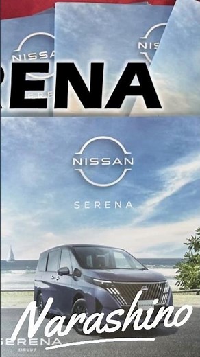 新型『セレナ』発売👏先進技術と広い室内空間により、ファミリー層から高い支持を集めている『セレナ』