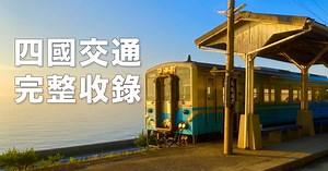 【四國自由行】四國交通全攻略！機場、鐵路、高速巴士、客船資訊完整收錄