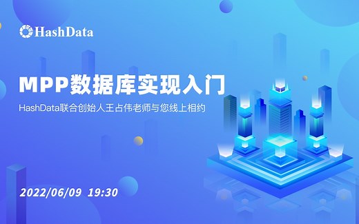 MPP数据库实现入门