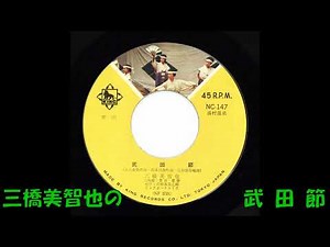 三橋美智也の 武田節