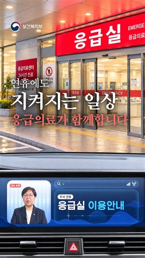 응급의료, 추석 연휴에도 국민 생명을 지키는 든든한 안전망 🚑