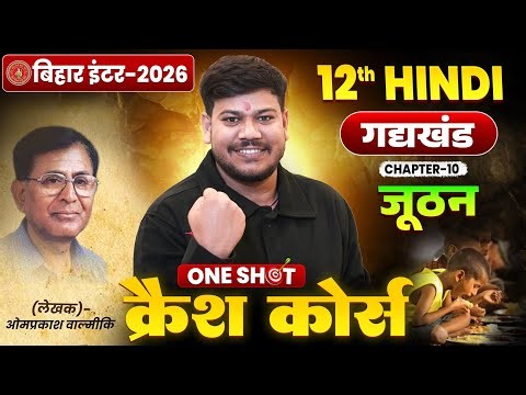जूठन क्लास 12 One Shot || 12th Hindi bihar board || 12th Hindi chapter 10||Juthan class 12 hindi ||