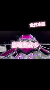 グレートムタ vs 小川直也 全日本プロレス