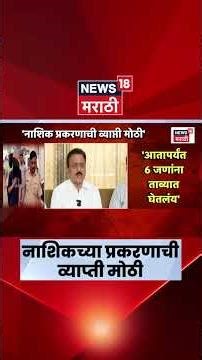 Nashik Crime News | नाशकातील कंपनीतील लैंगिक शोषण प्रकरण वाढलं, काय घडलं?