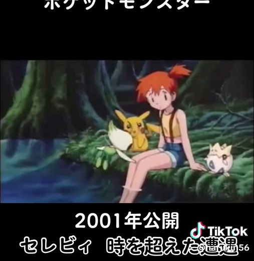 #ポケモン#セレビィ#時を超えた遭遇#映画#予告