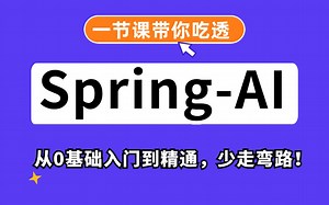 【一口气带你搞懂SpringAI】Spring-AI入门到精通教程，（附教程笔记、源码）小白都能学的会！