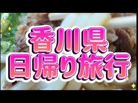 [Travel] I went on a day trip to Kagawa Prefecture #garyudou #udon #toriigateinthesky
