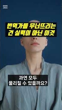 번역가를 무너뜨리는 건 실력이 아닌 이것 #영어번역#중국어번역#일본어번역