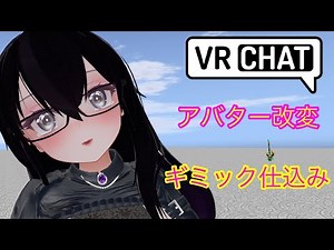 VRChat Unityでアバター改変