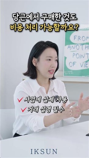 중고물품 구매, 비용처리 됩니다 (이거 없으면 안 됩니다) #당근구매 #중고구매 #세무사