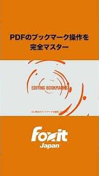 🔖ブックマーク操作を完全マスター！迷わないPDF📄追加・編集・自動作成でPDFのナビゲーション効率を大幅に向上 #フォックスイット #PDF #時短 #効率化 #pdfソフト #pdf編集
