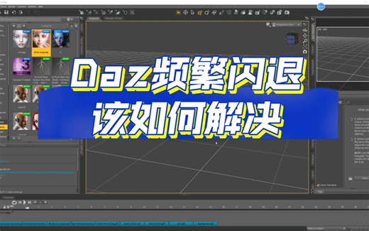 【003 Daz使用小技巧】Daz总是频繁闪退该如何解决