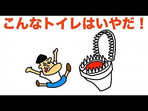 こんなトイレはいやだ！