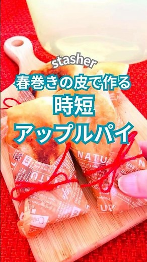 春巻きの皮で作る♡時短アップルパイ♪ #stasher #スタッシャー #保存容器 #簡単レシピ #時短レシピ #アップルパイ #春巻きの皮 #りんご #簡単レシピ