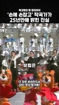 The Truth Behind 'Hand in Hand' Revealed by the Composer After 25 Years