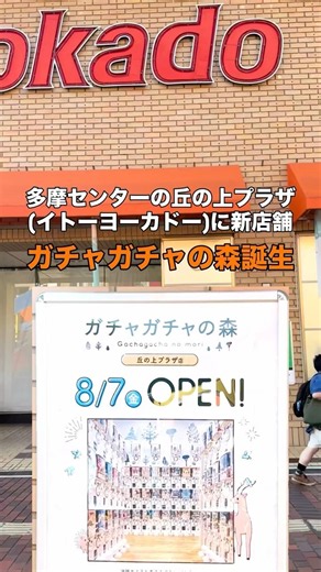 多摩センターの丘の上プラザ(イトーヨーカドー)にガチャガチャの森が8/7オープン！