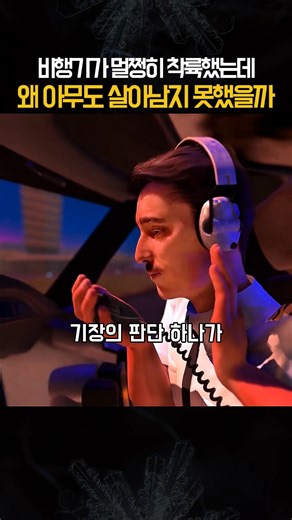 The plane landed perfectly fine, so why didn't anyone survive?