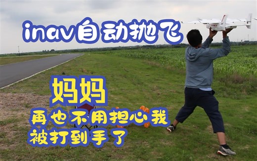 inav固定翼抛飞教程